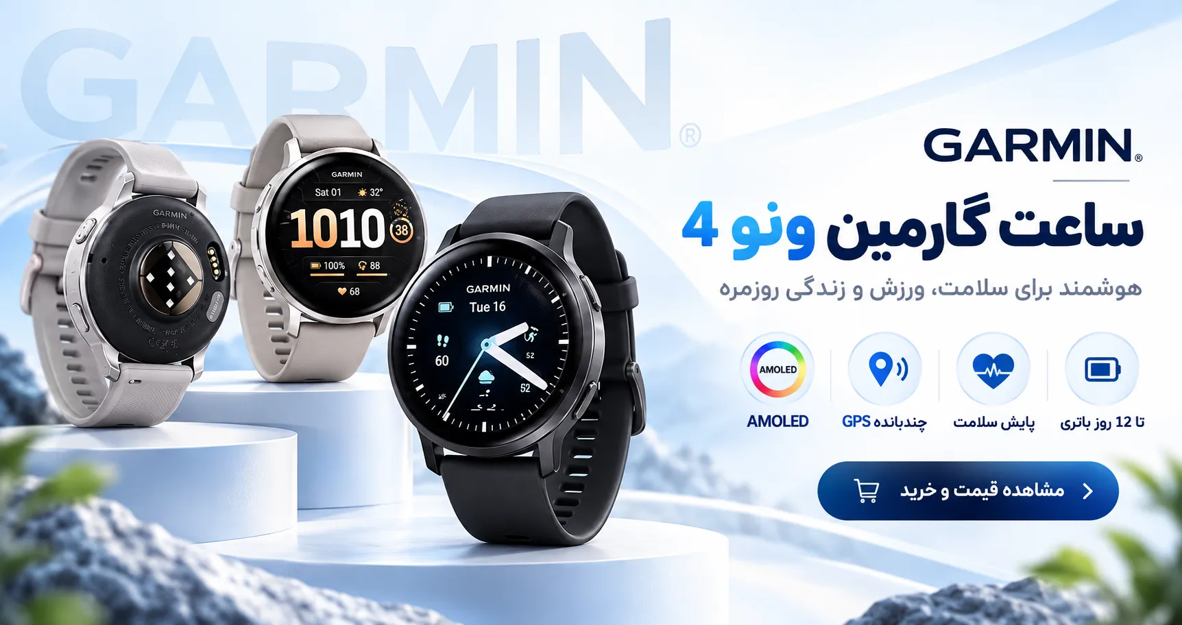 قیمت ساعت گارمین Venu 4