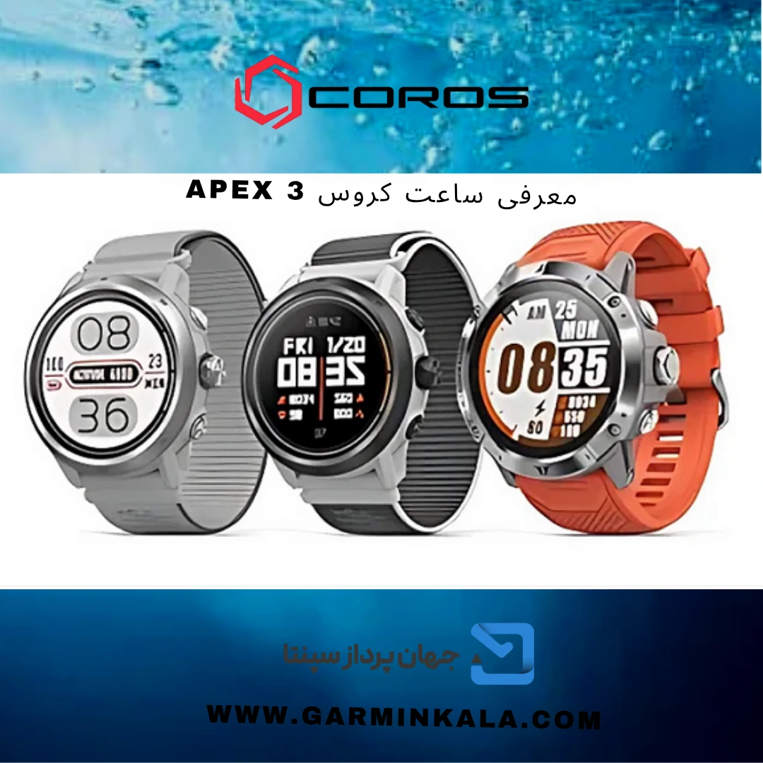 ساعت کروس Apex 3