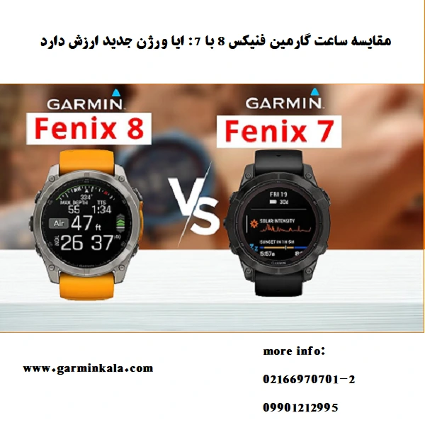 ساعت گارمین فنیکس 8
